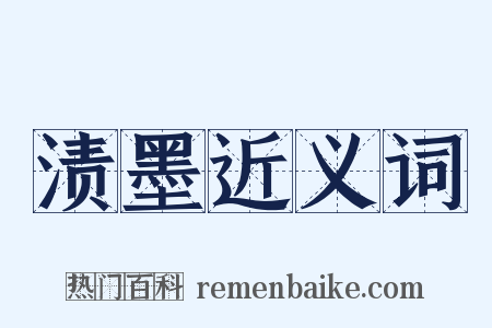渍墨近义词是什么意思的图片